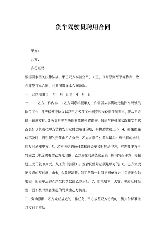 货车驾驶员聘用合同模板