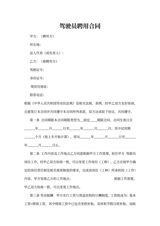 驾驶员聘用合同