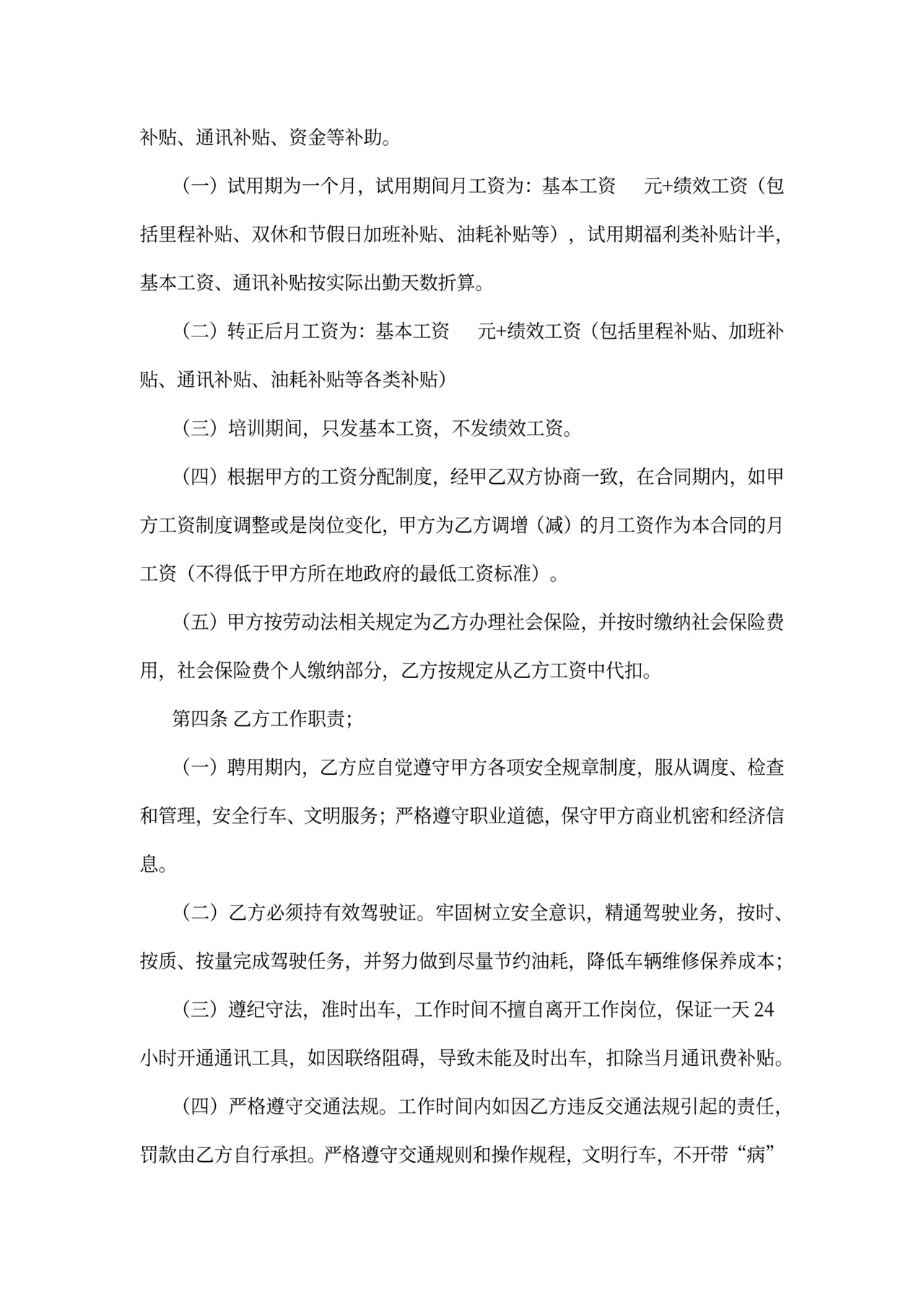 驾驶员聘用合同