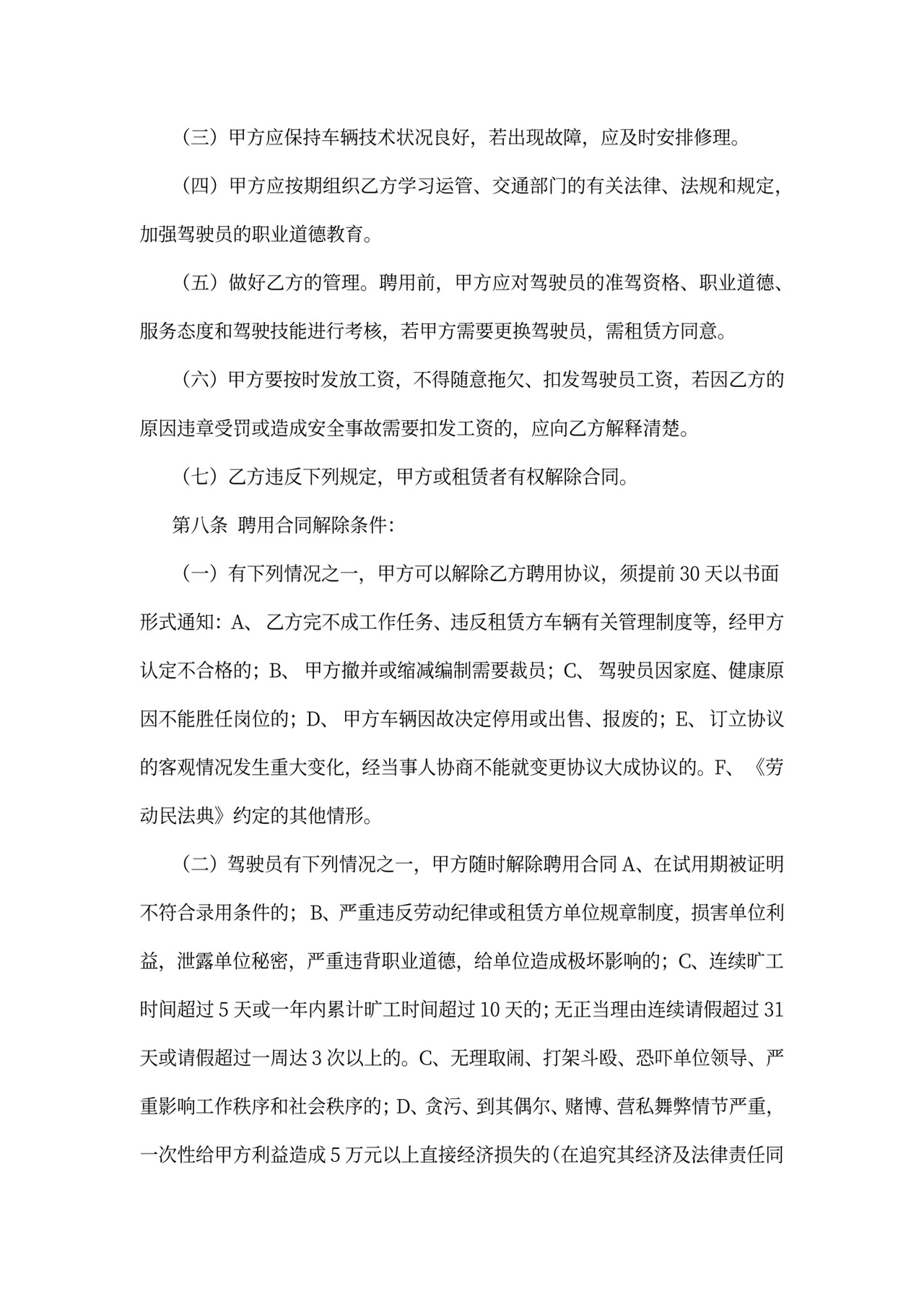 驾驶员聘用合同