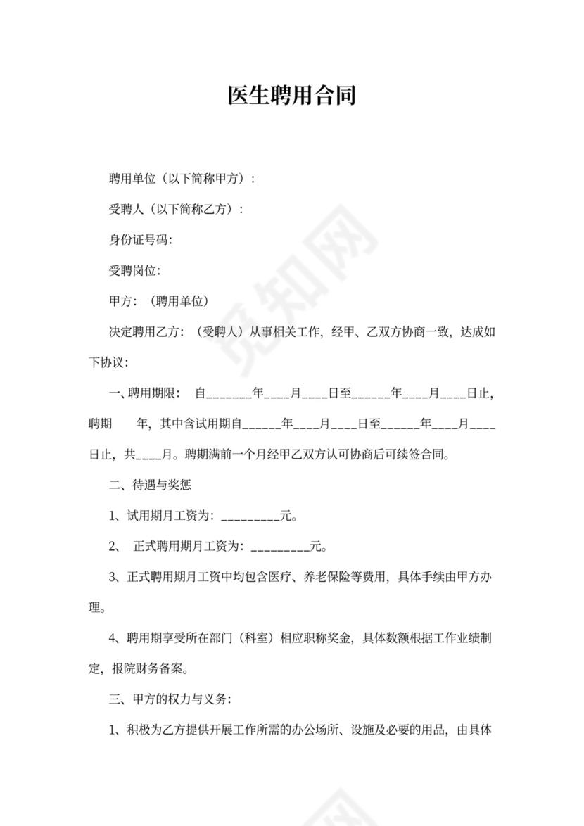 医生聘用合同