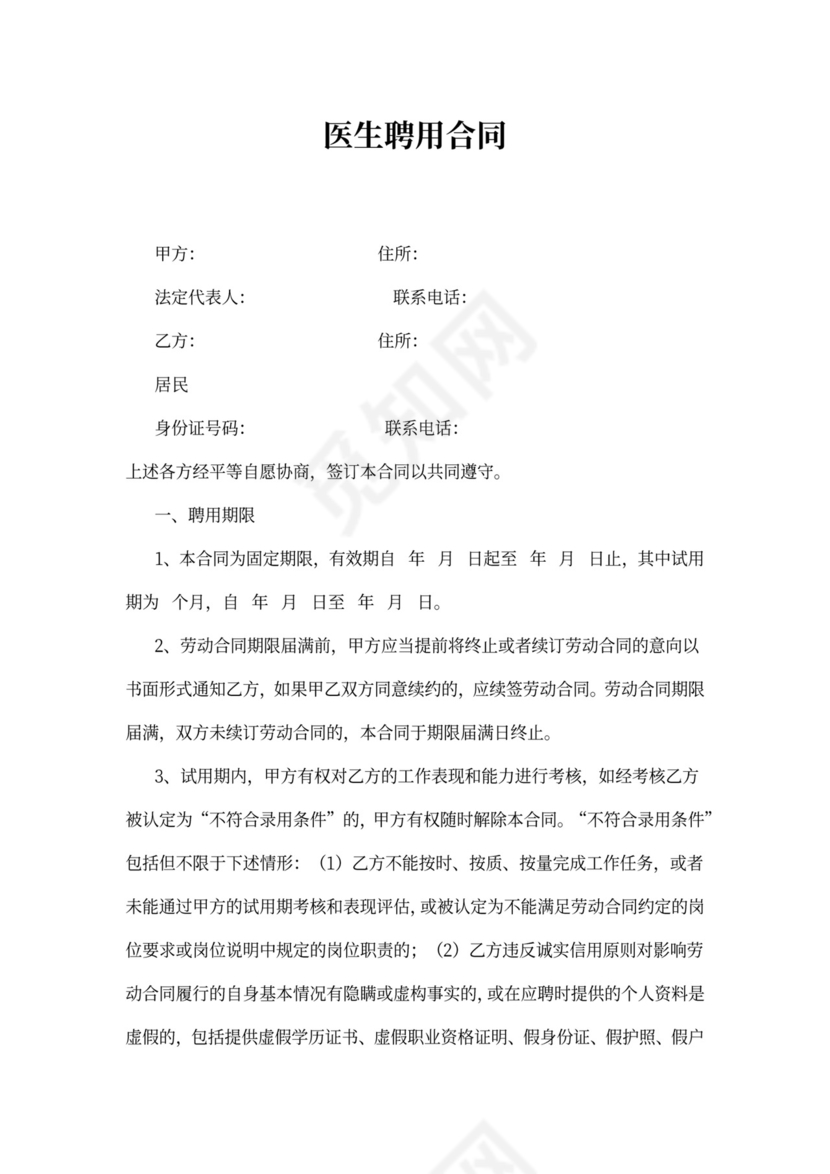 医生聘用合同模板