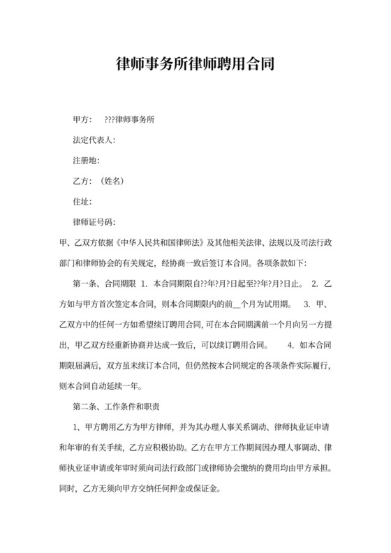 律师事务所律师聘用合同