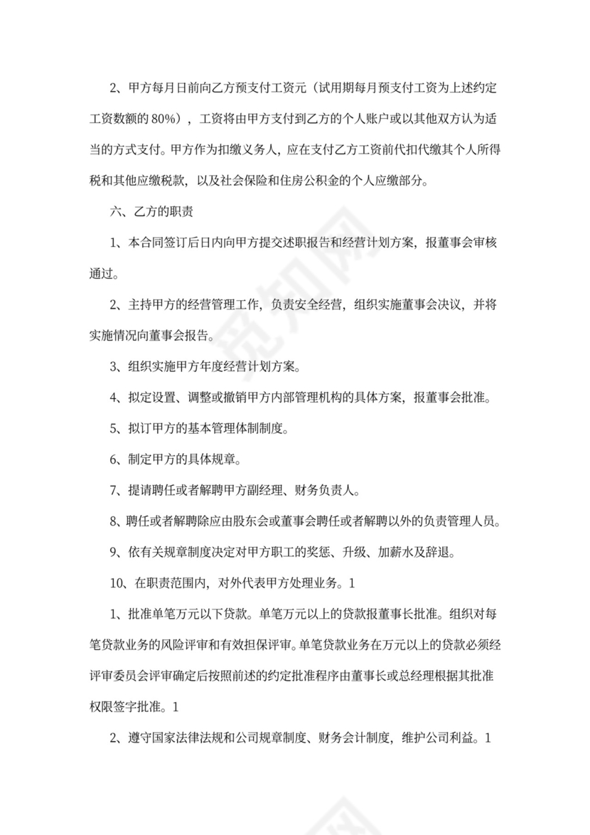 总经理聘用合同
