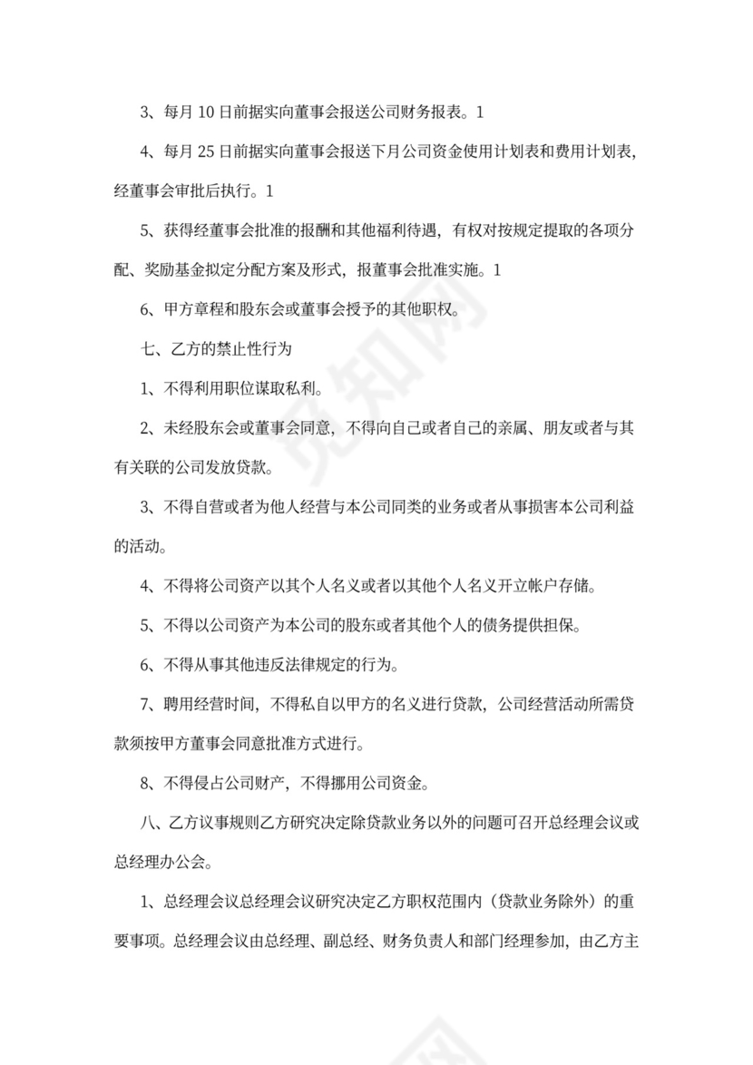 总经理聘用合同