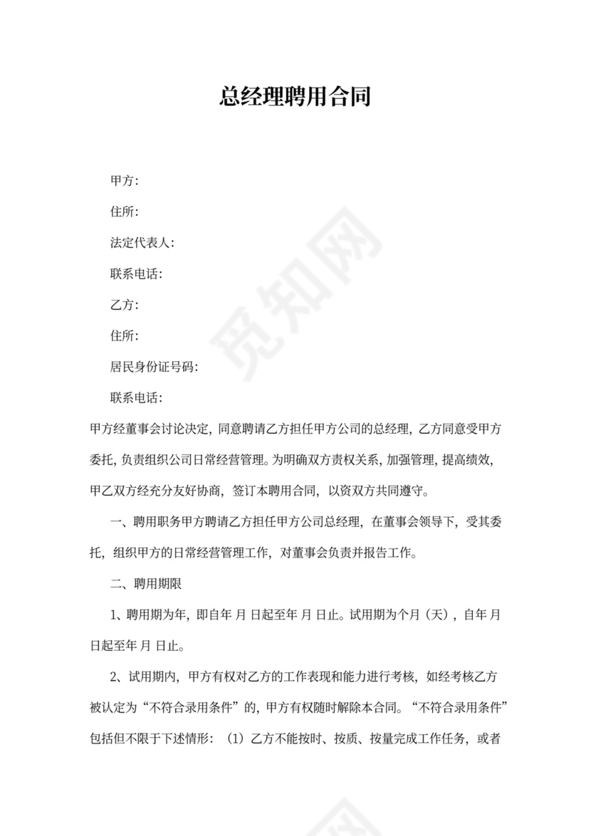 总经理聘用合同