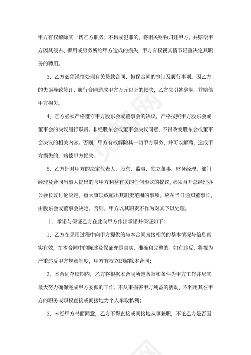 总经理聘用合同