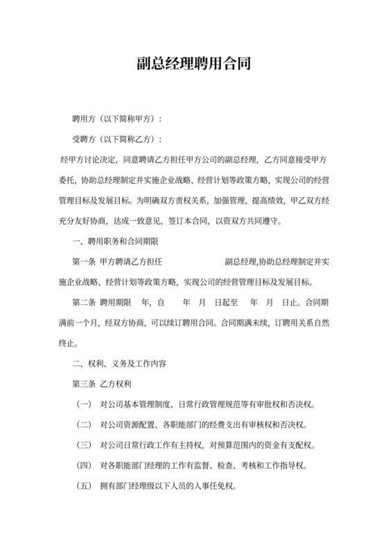 副总经理聘用合同
