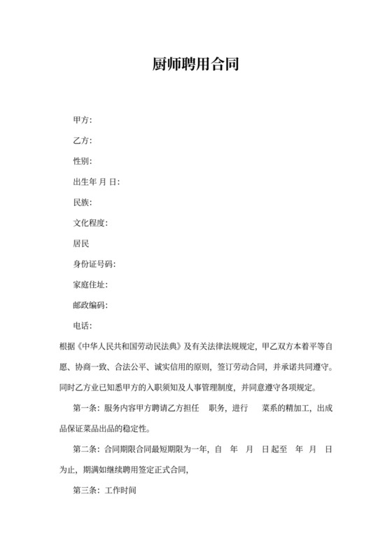 厨师员工聘用合同书范本