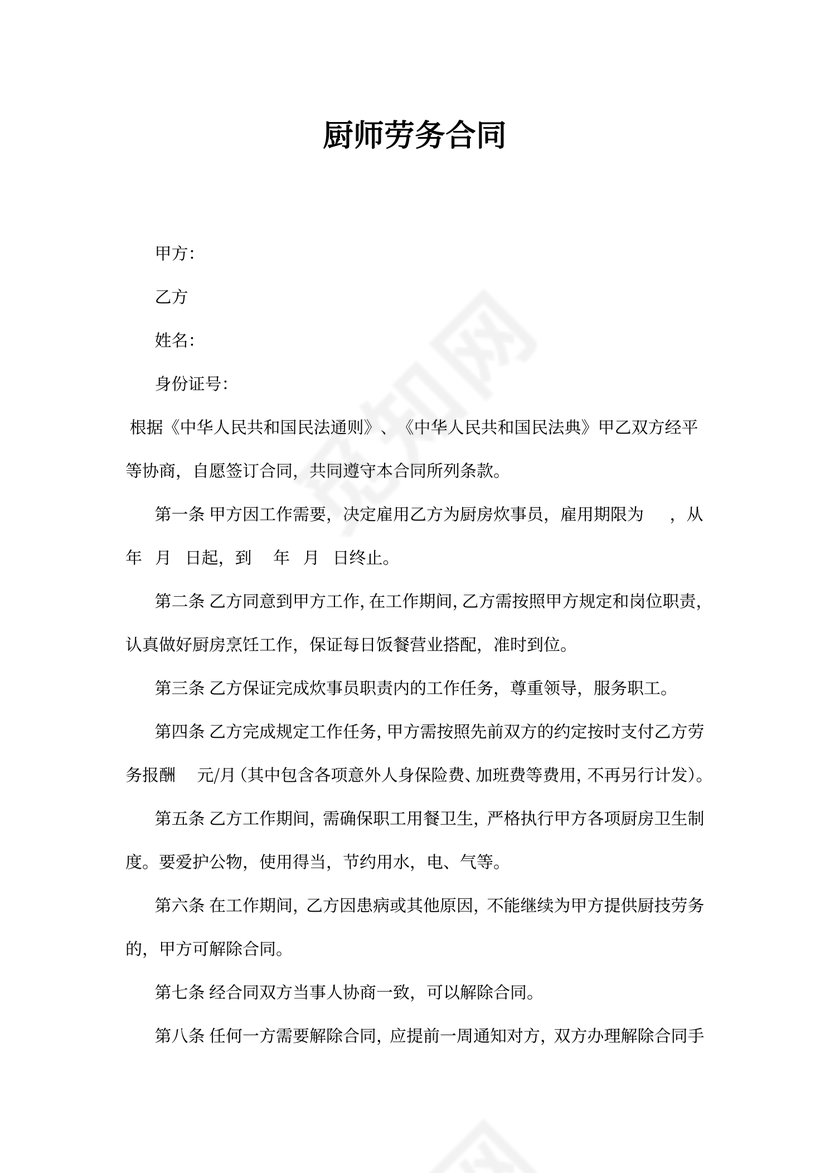 劳务聘用合同范本-厨师