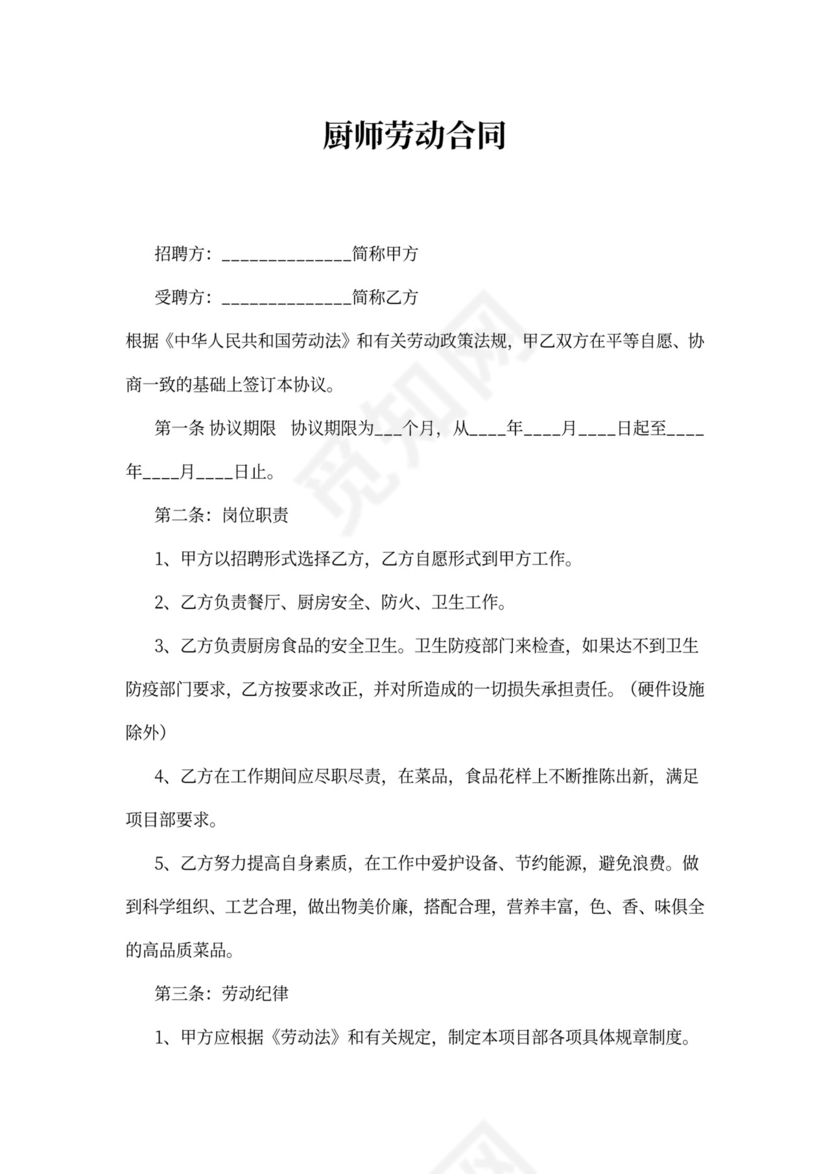 企业食堂厨师聘用