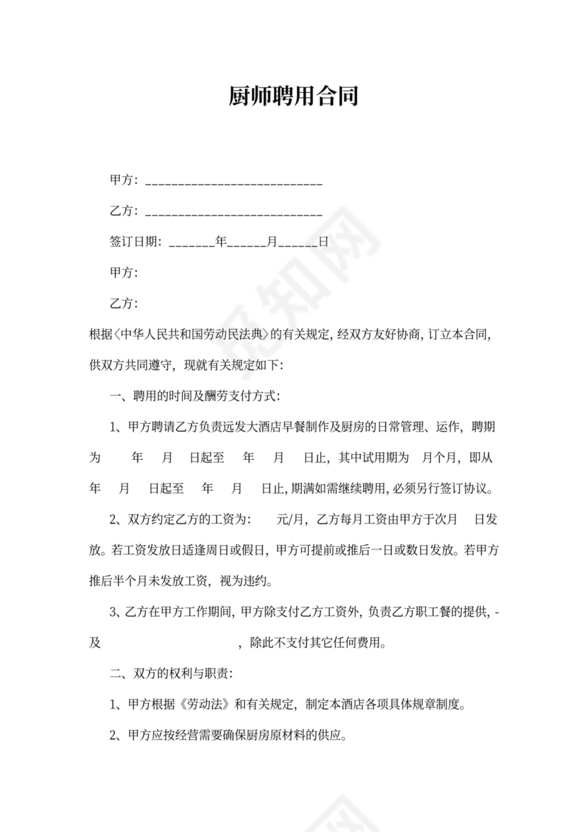 厨师聘用合同模板