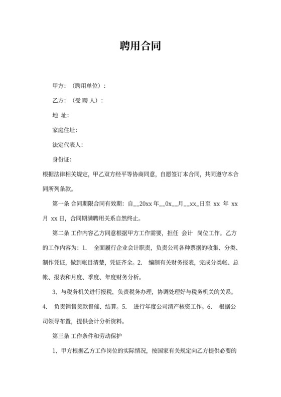 企业会计人员聘用合同