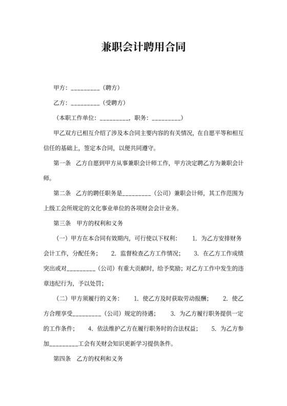 兼职会计聘用合同书