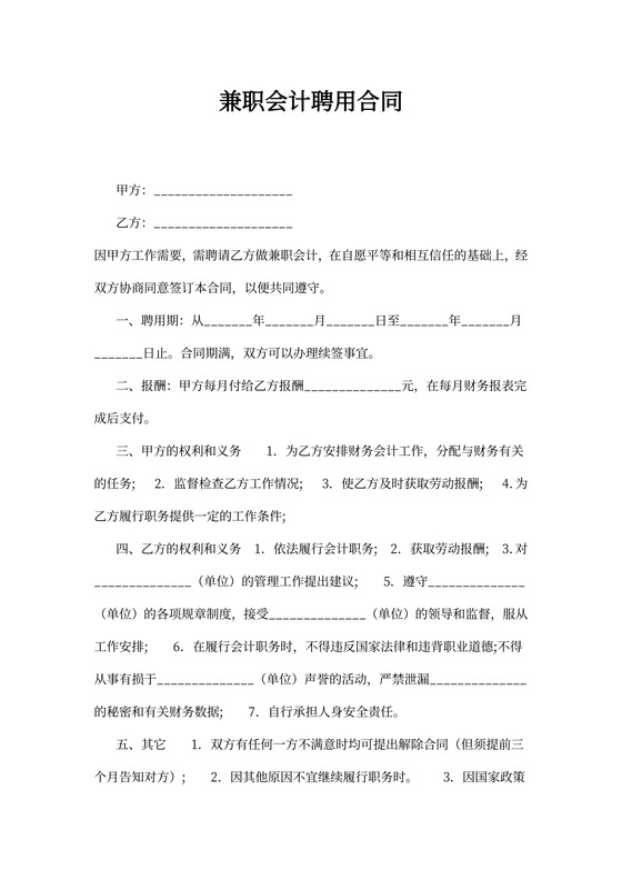 兼职会计聘用合同模板