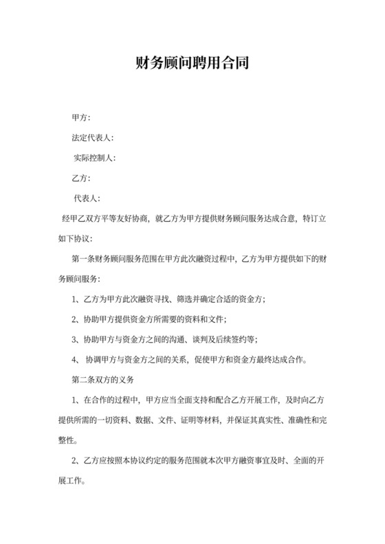 财务顾问聘用合同Word模版