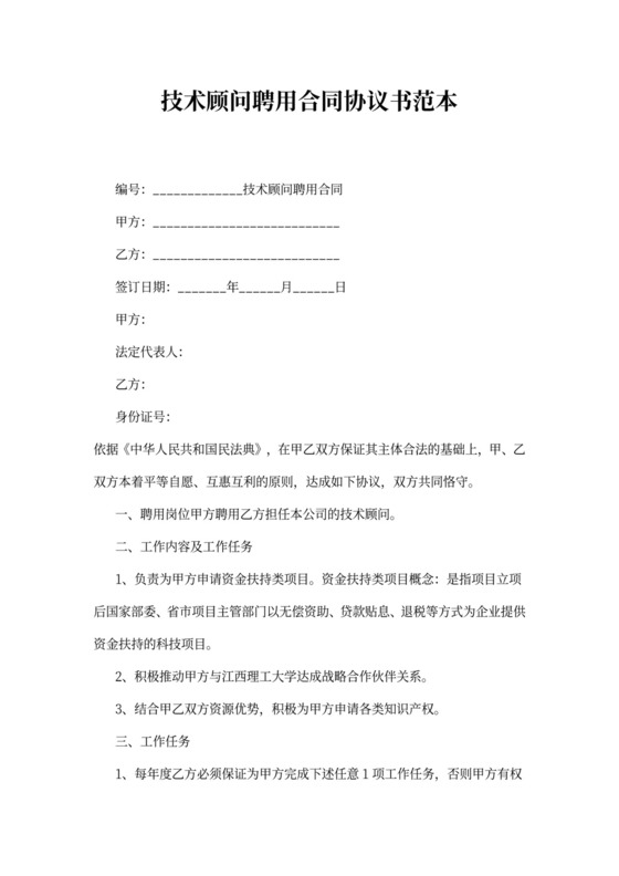 技术顾问聘用合同协议书范本