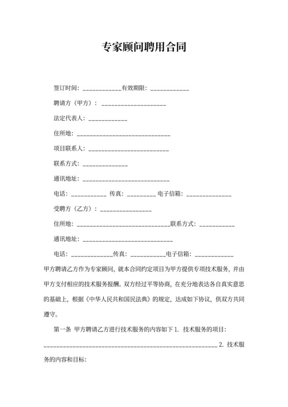 专家顾问聘用合同范本