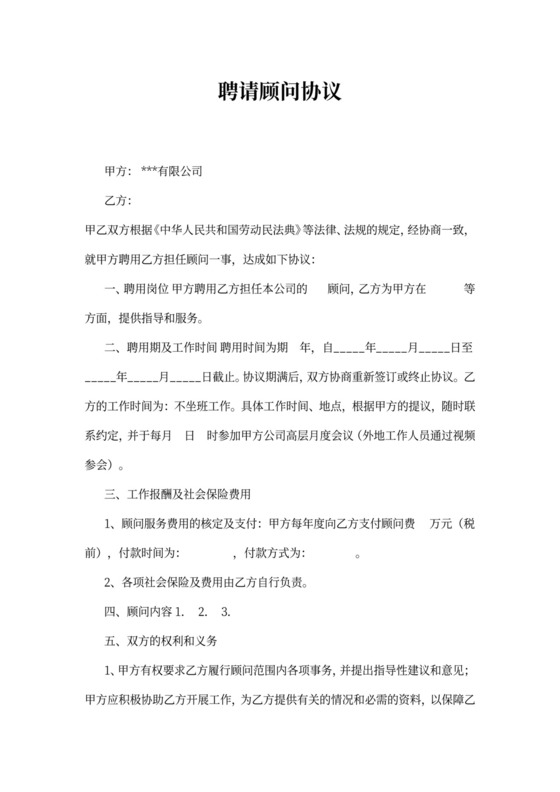 聘请顾问协议书