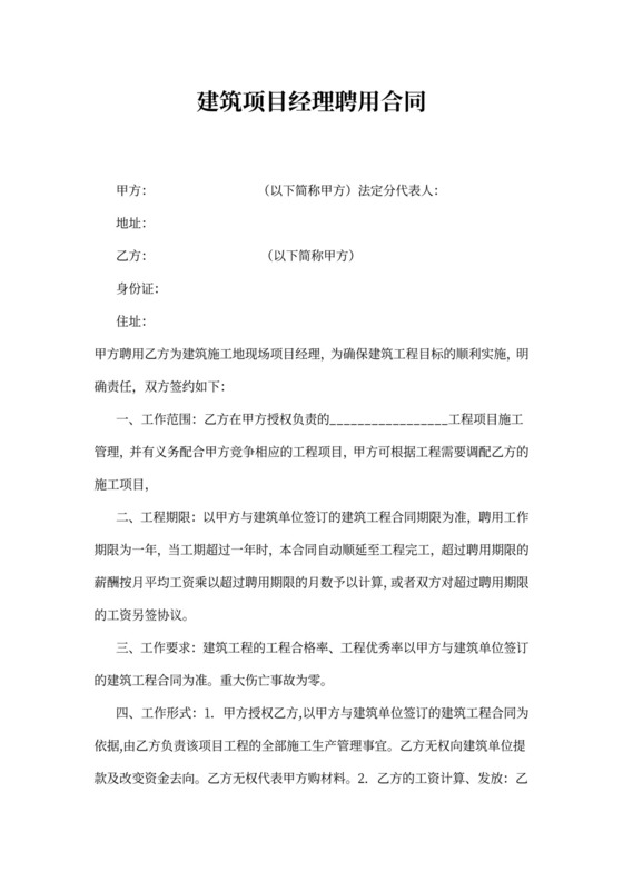 建筑项目经理聘用合同