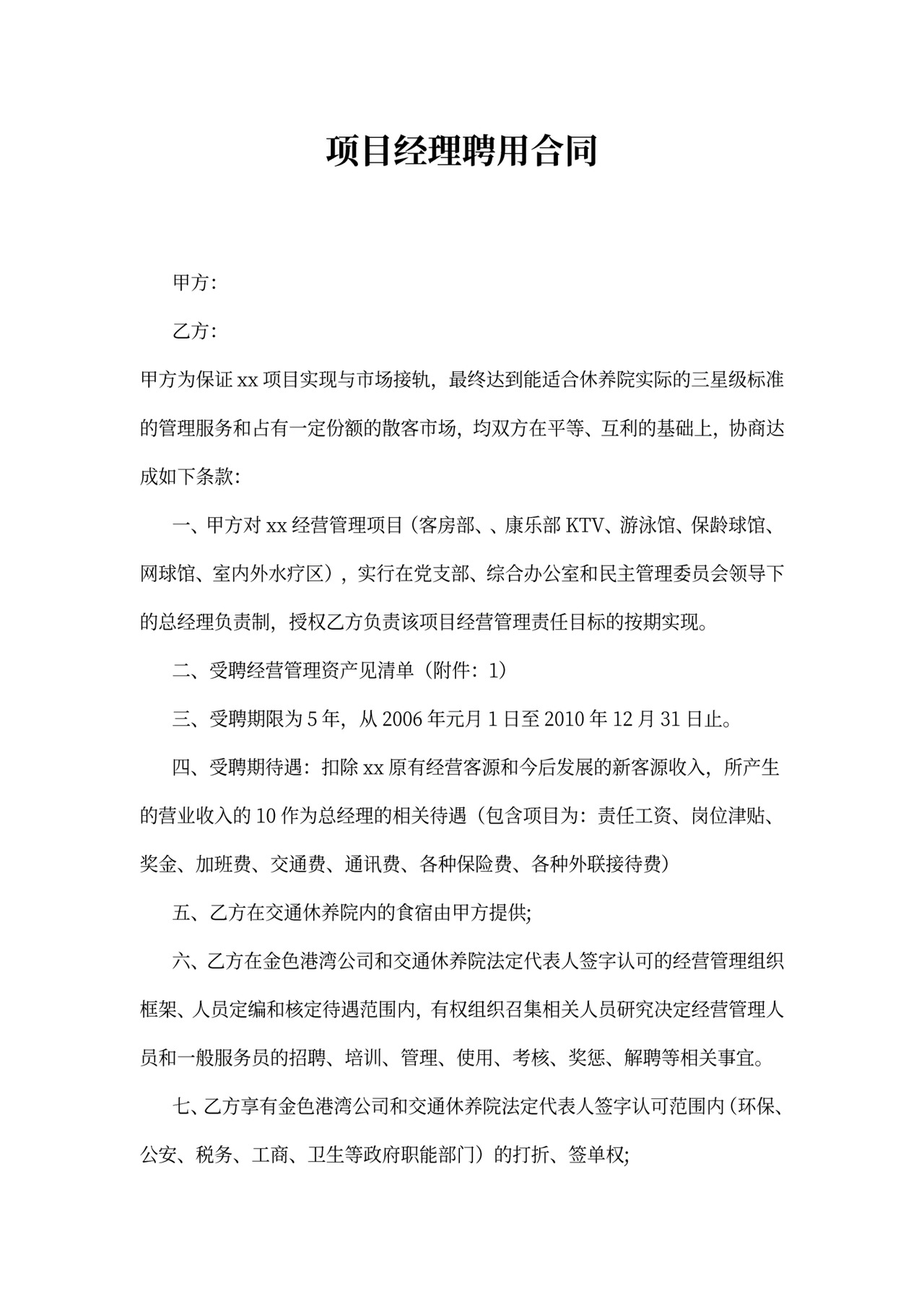 项目经理聘用合同