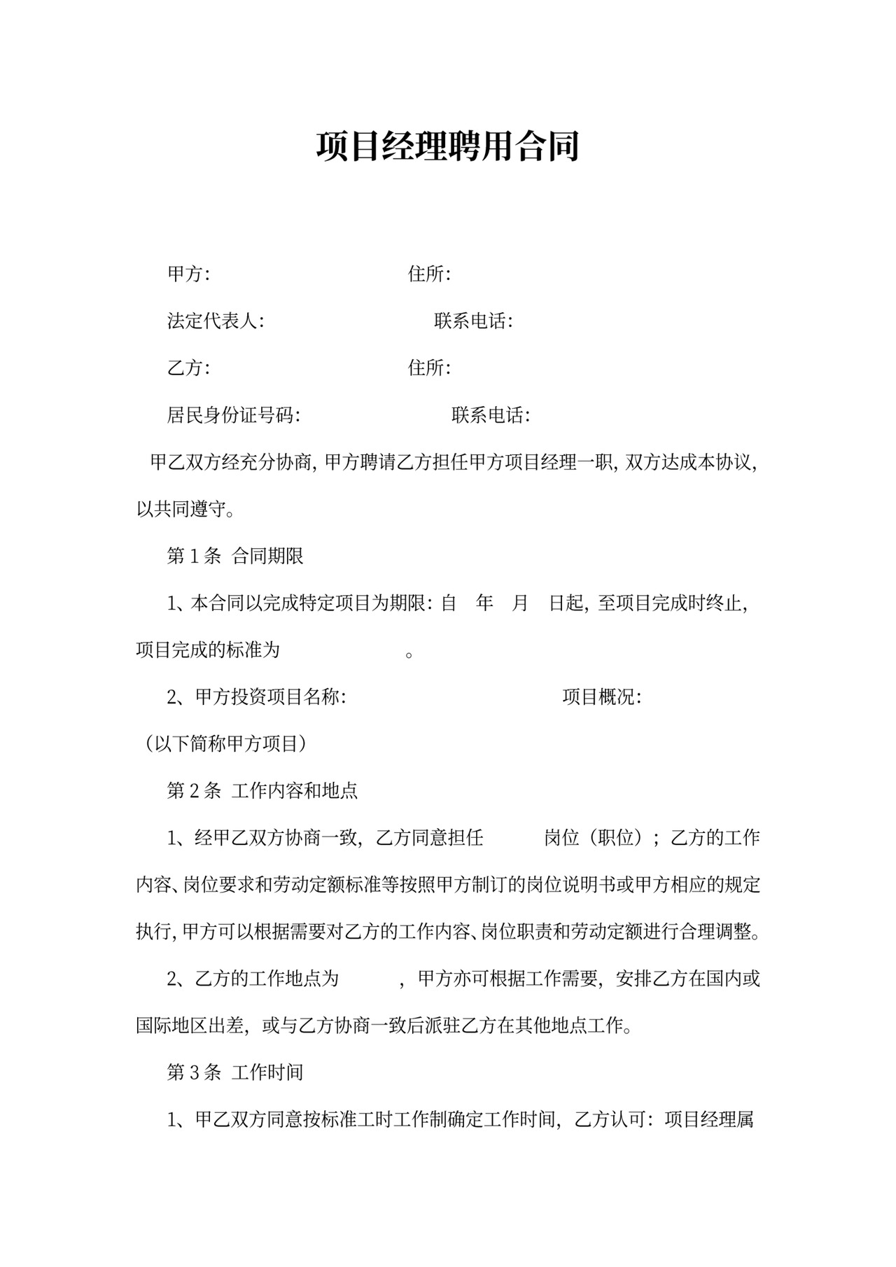 项目经理聘用合同模板