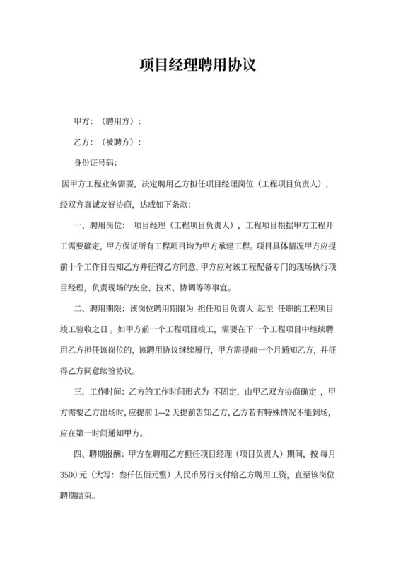 项目经理聘用协议书