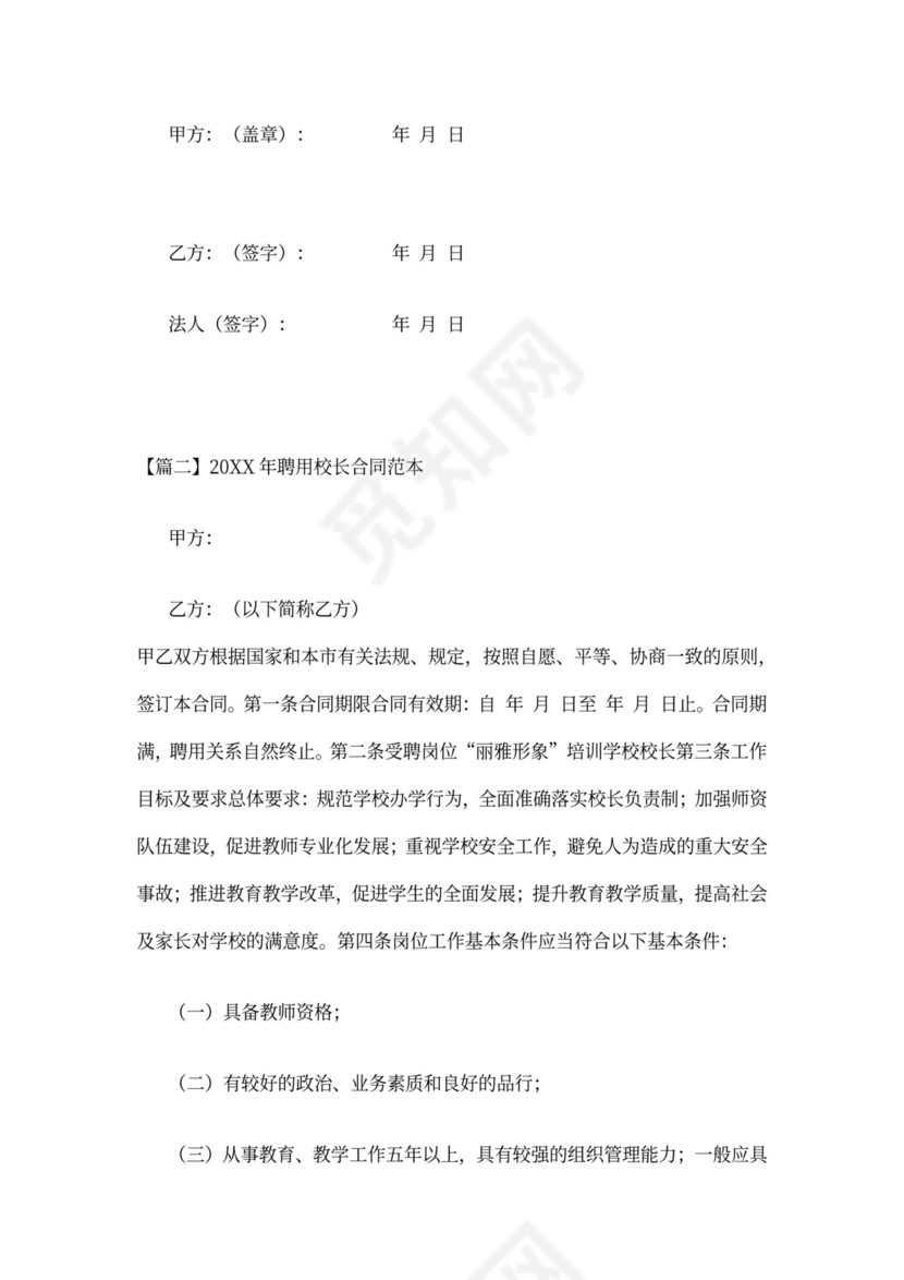 2021年聘用校长合同范本