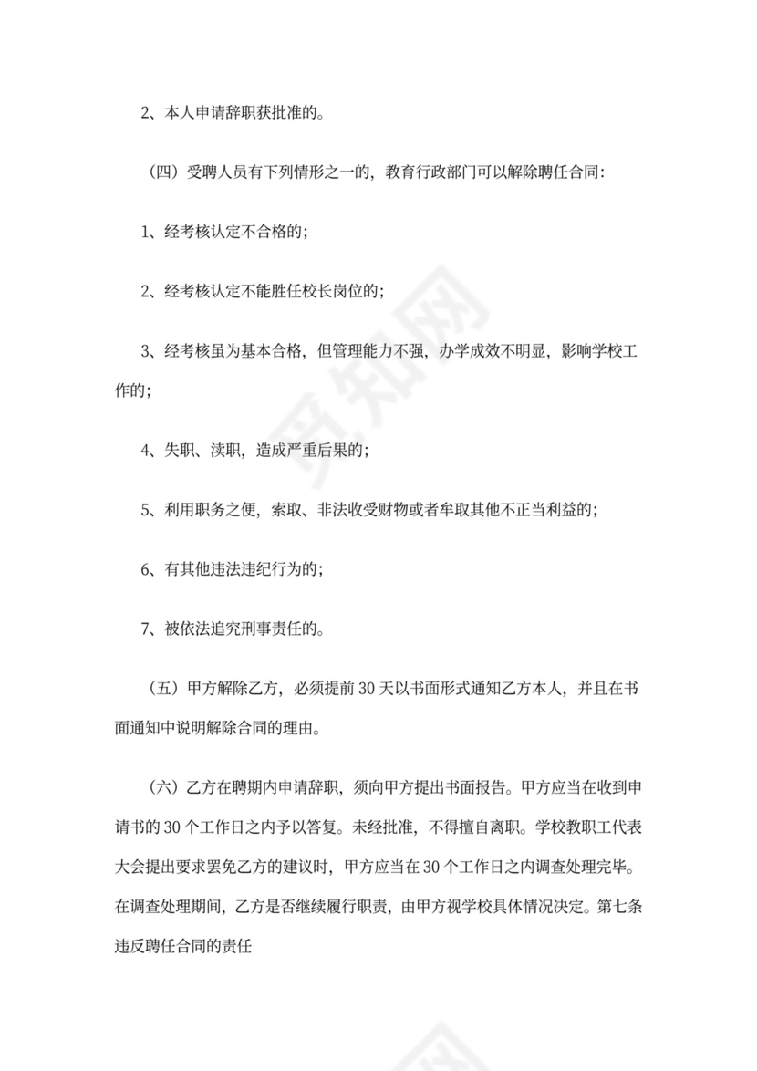 2021年聘用校长合同范本