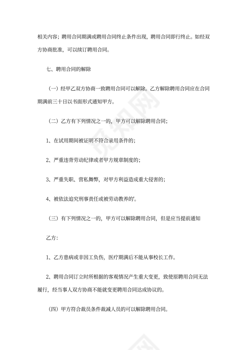 2021年聘用校长合同范本