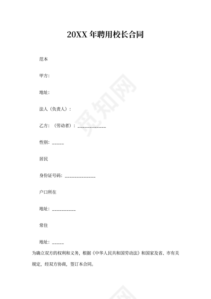 2021年聘用校长合同范本