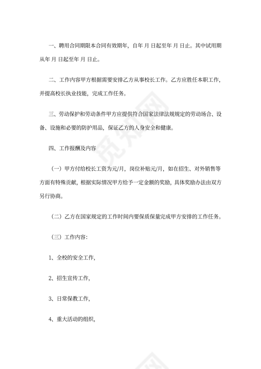 2021年聘用校长合同范本