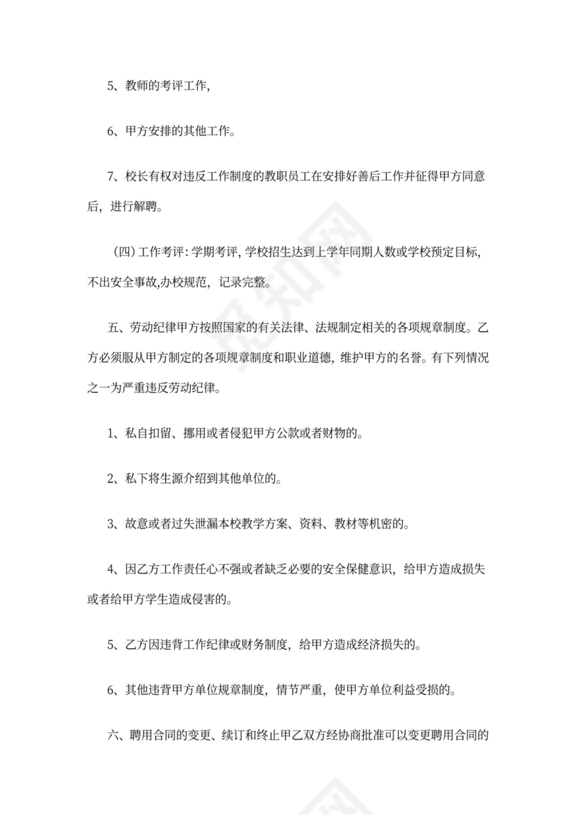 2021年聘用校长合同范本