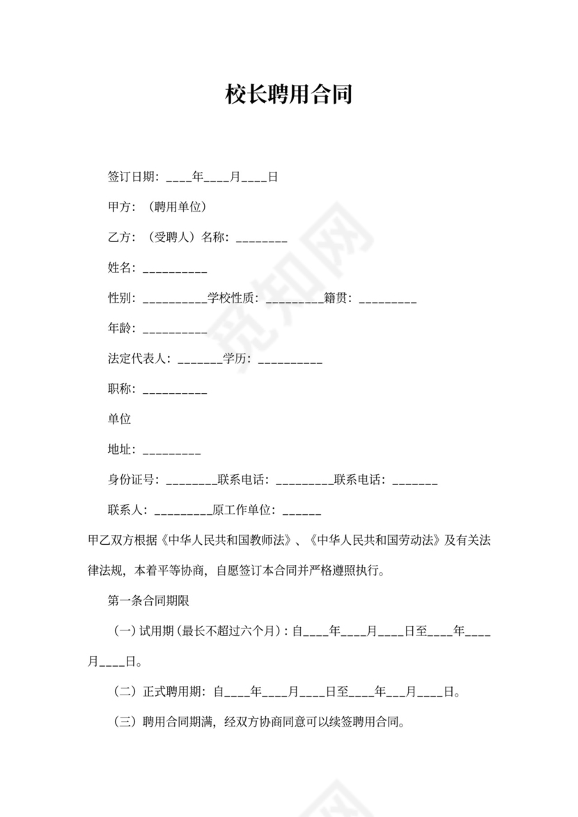 校长聘用合同模板