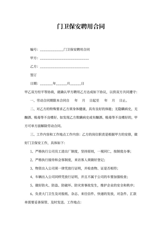 门卫保安聘用合同