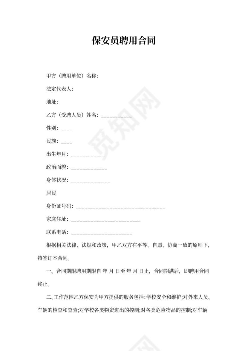 保安员聘用合同