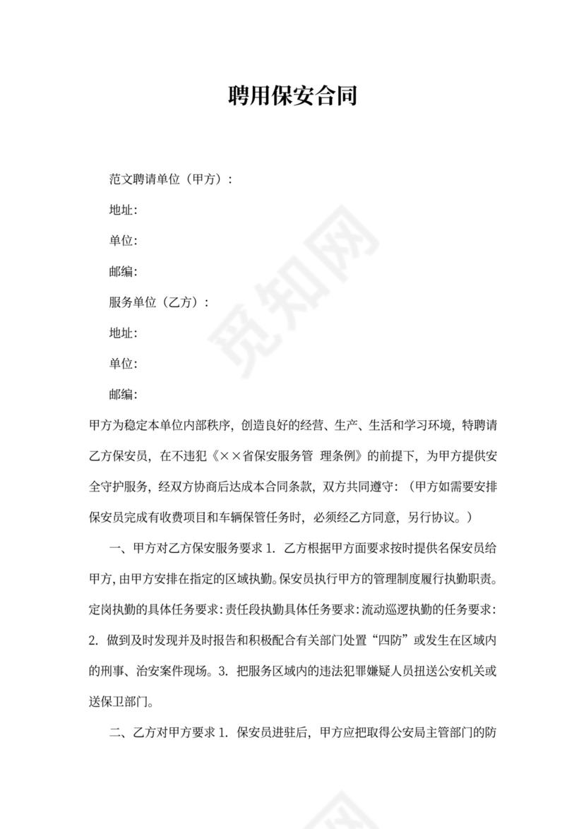 聘用保安合同范文