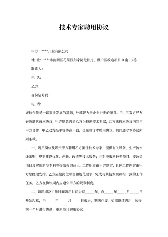 专家聘用协议书