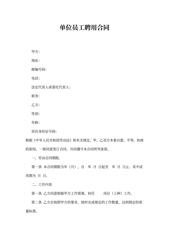 单位员工聘用合同