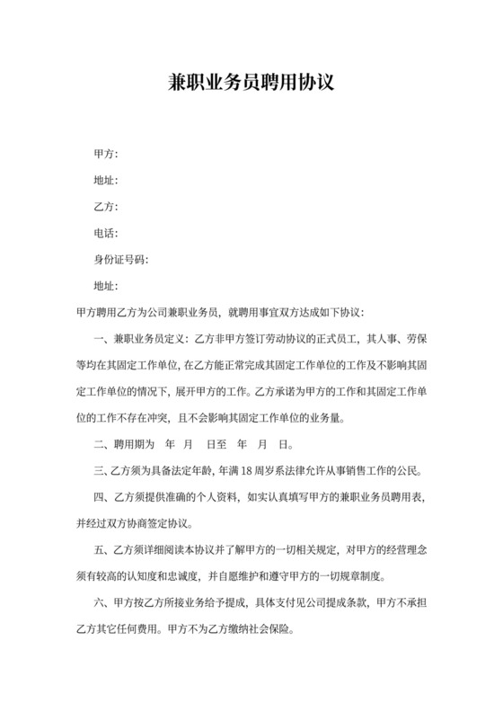 兼职业务员聘用协议