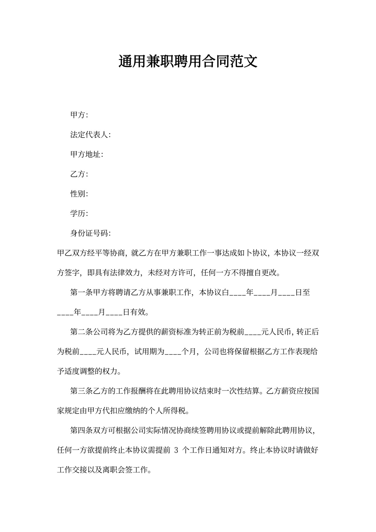 通用兼职聘用合同范文