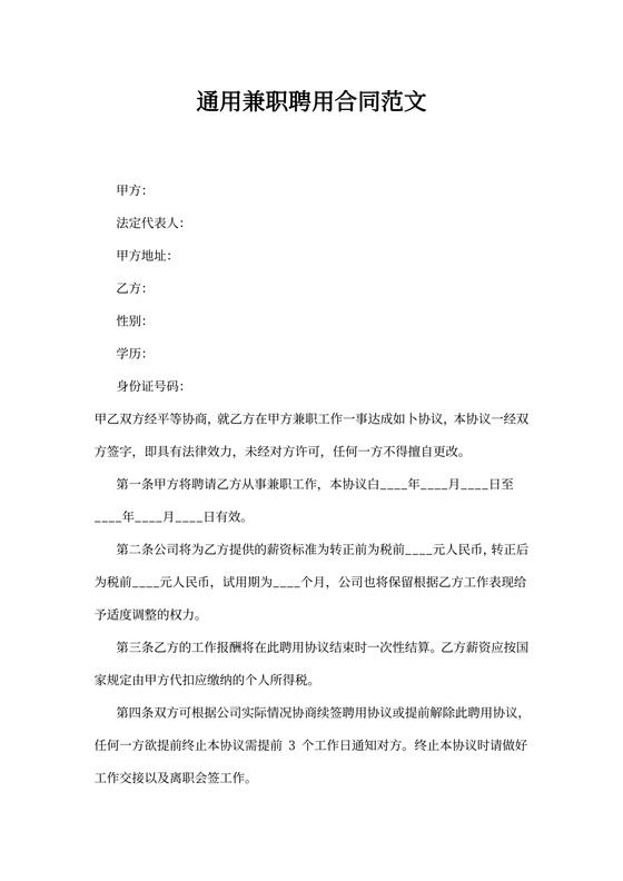 通用兼职聘用合同范文