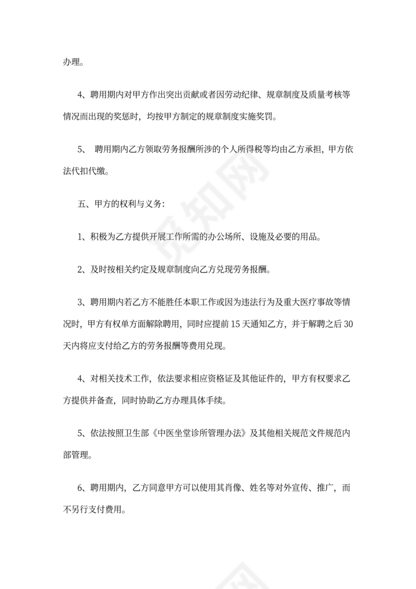 兼职中医师聘用合同模板