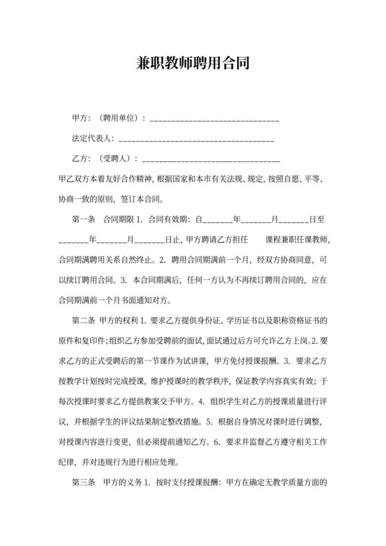 教育机构兼职教师聘用合同