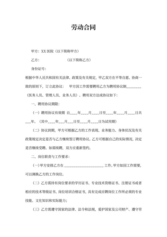 民营医院职工劳动合同