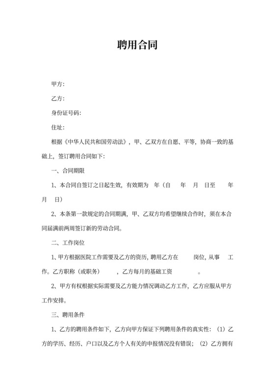 医院聘用合同书内部通用
