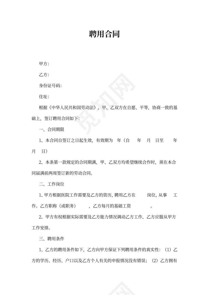 医院聘用合同书内部通用
