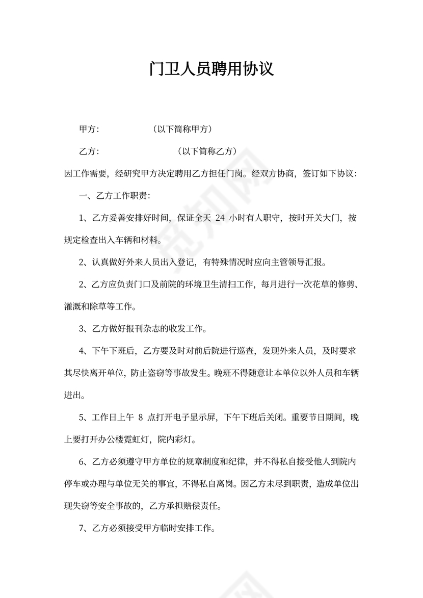 门卫人员聘用协议书