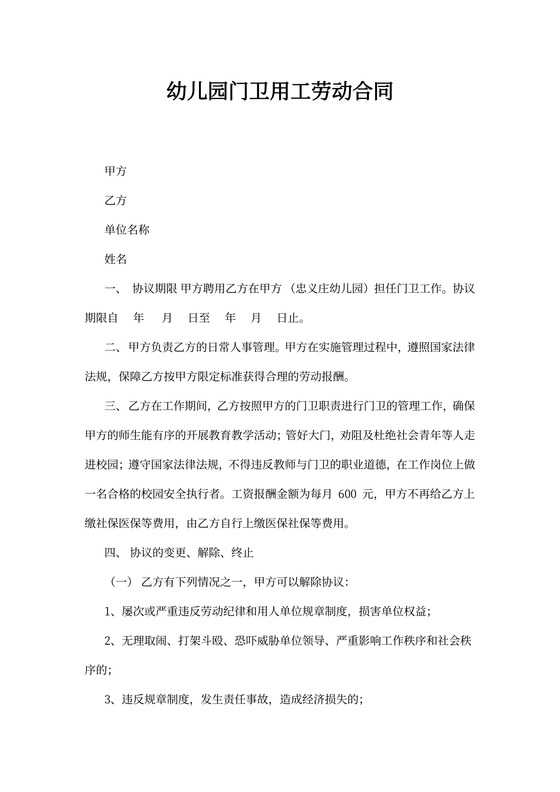 幼儿园门卫用工劳动合同word模板