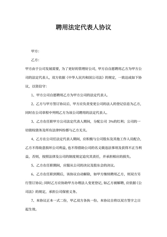 聘用法人协议书